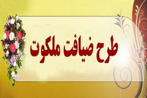 اجرای طرح "ضیافت ملکوت" در حوزه علمیه همدان
