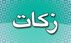 پرداخت زکات مانع از بروز مشکلات اقتصادی می گردد
