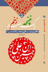 انتشار کتابی جدید درباره سبک زندگی امام حسین(ع)
