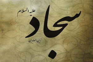 ایران اسلامی هم ناله با مدینة النبی(ص) در سوگ سیدالساجدین(ع)
