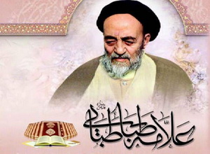 نقش علامه طباطبایی(ره) در احیای حکمت اسلامی بررسی شد