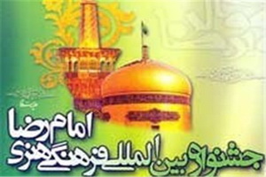 فراخوان سیزدهمین جشنواره بین‌المللی امام رضا(ع) منتشر می شود