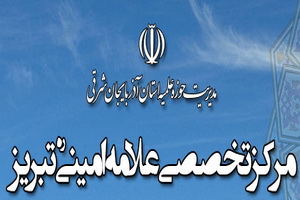 پذیرش تکمیل ظرفیت مرکز تخصصی علامه امینی(ره) تبریز