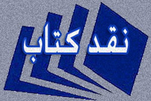 کتاب الاجتهاد الممانع در قم نقد شد