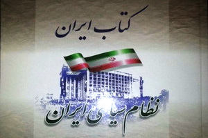 ترجمه كتاب نظام سياسي ايران به اندونزيايي به پایان رسيد
