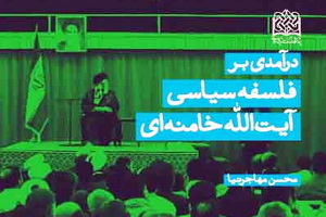 از کتاب "فلسفه سیاسی آیت الله خامنه ای" رونمایی می شود
