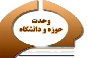 فاصله گیری حوزه و دانشگاه از یکدیگر، خطرناک و به ضرر کشور است