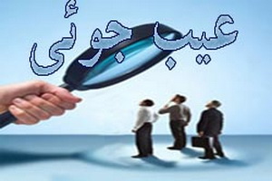 سخن درس آموز در نهی از یک عمل زشت