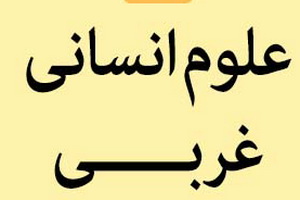 علوم انسانی غربی ماهیتی مادی و سکولار دارد