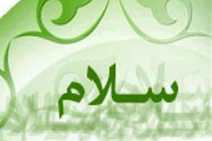 سلامی که خداوند را خشمگین می‌کند