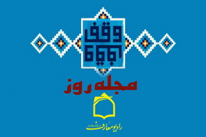 نقش وقف در پيشرفت هاي فرهنگي و اجتماعي اسلام بررسی می شود