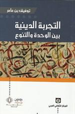 کتاب "تجربه دینی از وحدت تا تنوع" در تونس منتشر شد