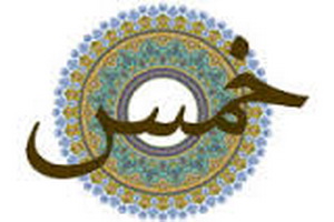 خمس کارمندان چگونه محاسبه می شود؟