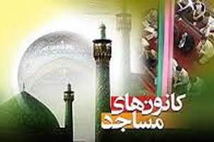 همایش  کانون‌های مساجد در خراسان شمالی برگزار می‌شود