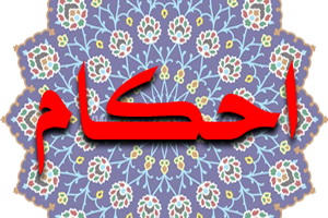 حکم خوردن غذایی که با خون مخلوط شده