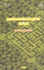  کتاب مبانی اندیشه سیاسی اسلام به  چاپ نهم رسید