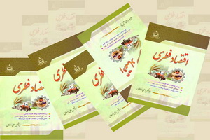 نگاهی به کتاب اقتصاد فطری