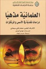 کتاب " آئین عرفی"  ( جستارهایی انتقادی در بنیاد های سکولاریسم ) ترجمه شد