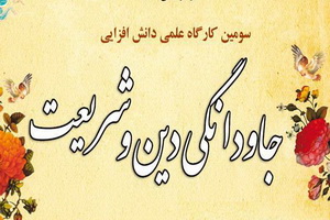 کارگاه «جاودانگی دین و شریعت» در قم  برگزار شد