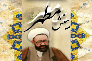 تربیت مربی"بینش مطهر" در مدرسه امام خامنه ای