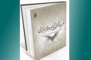 نظریه سازی دینی در علوم اجتماعی