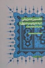 آثار برگزیده کتاب سال حوزه؛ تفسیر تنزیلی(به ترتیب نزول)