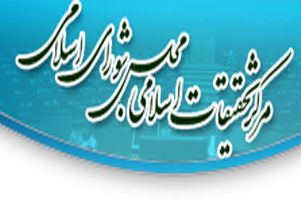 دعوت مرکز تحقیقات اسلامی مجلس به شرکت در راهپیمایی 22 بهمن 