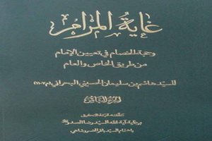 کتاب « غایۀ المرام»