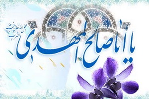 انتظار نشانه پویای تشیع است