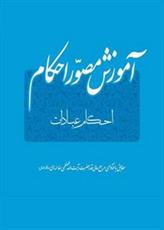 کتاب «آموزش مصوّر احکام»، طبق فتاوای آیت‌الله العظمی خامنه‌ای