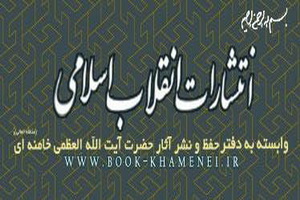 حضور انتشارات انقلاب اسلامی در نمايشگاه كتاب قزوین