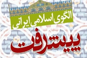 جایگاه انفال در الگوی اسلامی ایرانی پیشرفت بررسی می شود