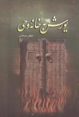 «یورش به خانه وحی»؛ پاسخ مستدل آیت‌الله العظمی سبحانی به یک شبهه