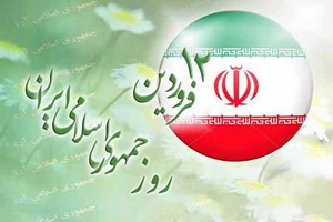 ۱۲ فروردین روز تجلی اتحاد وصف ناپذیر ملت ایران در تعیین سرنوشت است