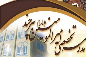 فاز اول مدرسه تخصصی امیرالمومنین(ع) بیرجند افتتاح می شود