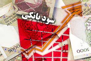 گزارش صوتی: نرخ شرعی سود بانکی چه میزان است؟