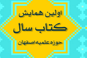 نخستین همایش کتاب سال حوزه علمیه اصفهان برگزار شد