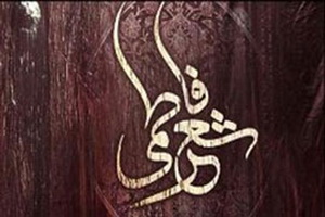 نخستین وبینار شعر فاطمی در  فضای مجازی 