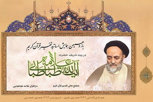 سه مرجع تقلید و رئیس خبرگان در بیت علامه طباطبایی سخنرانی می‌کنند