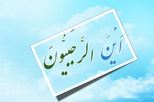 برنامه های کاربردی بهره گیری از فیوضات ماه رجب