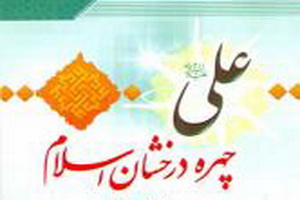 نگاهی به کتاب «علی(ع) چهره درخشان اسلام»