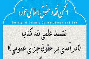 کتاب «درآمدی بر حقوق جزای عمومی» 