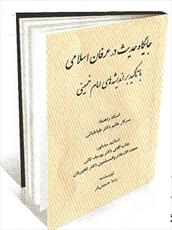 جایگاه حدیث درعرفان اسلامی با تاکید براندیشه های امام خمینی(ره)