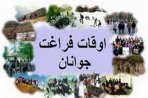 اجرای طرح اوقات فراغت در ۲۰۰ پایگاه بسیج استان قم