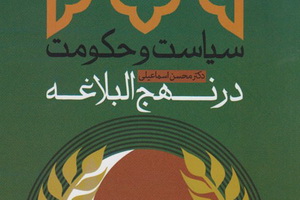 کتاب "سیاست و حکومت در نهج البلاغه" رونمایی می شود