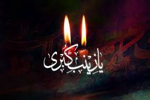 زینب کبری(س) در اوج قله عبودبت بود