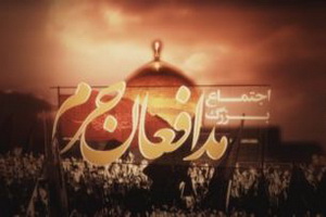 سومین اجتماع مدافعان حرم در قزوین برگزار می‌شود