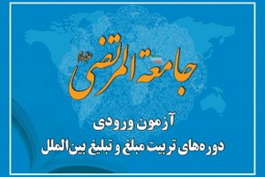 آغاز نام نویسی از دوره های جامعة المرتضی