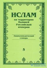 نگاهی به دائرة المعارف اسلام در سرزمین امپراتوری سابق روسیه