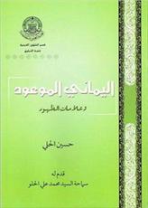 انتشار کتاب " یمانی موعود و علامات ظهور" توسط آستان مقدس علوی